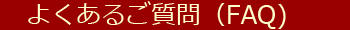 よくあるご質問（FAQ)