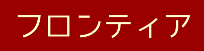 ホテルフロンティア