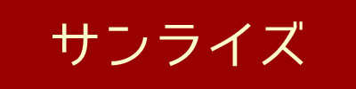 ホテルサンライズ