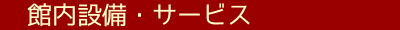 館内設備・サービス